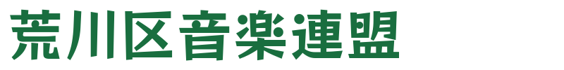 荒川区音楽連盟